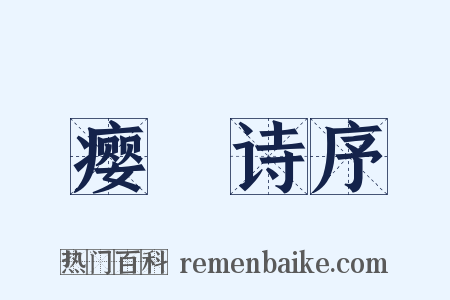 瘿唵诗序是什么意思的图片